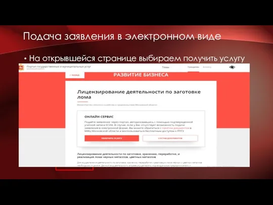 На открывшейся странице выбираем получить услугу Подача заявления в электронном виде