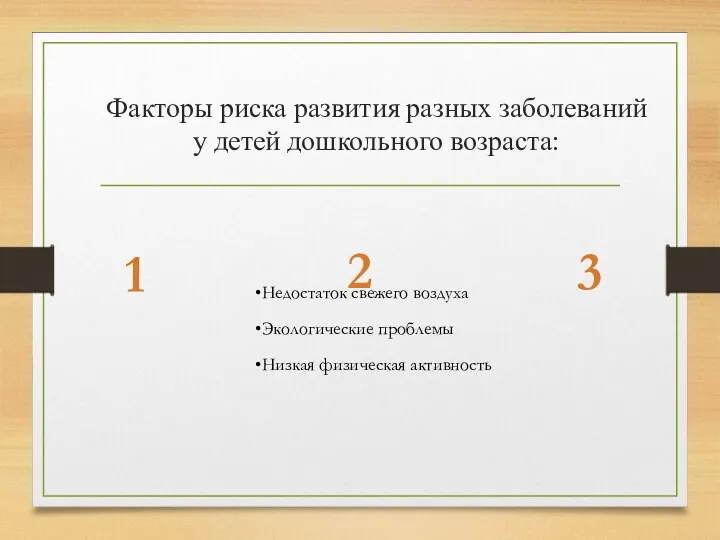 Факторы риска развития разных заболеваний у детей дошкольного возраста: Недостаток