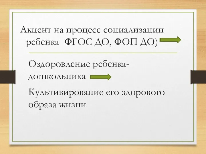 Акцент на процесс социализации ребенка ФГОС ДО, ФОП ДО) Оздоровление ребенка-дошкольника Культивирование его здорового образа жизни