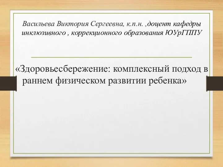 Васильева Виктория Сергеевна, к.п.н. ,доцент кафедры инклюзивного , коррекционного образования