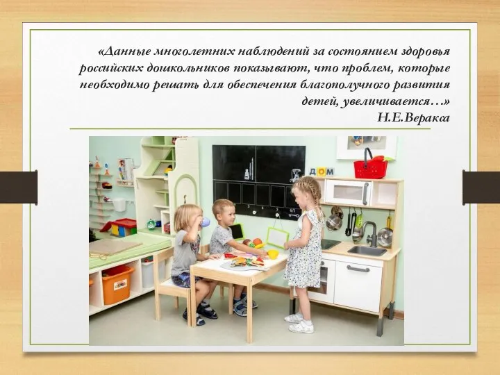 «Данные многолетних наблюдений за состоянием здоровья российских дошкольников показывают, что