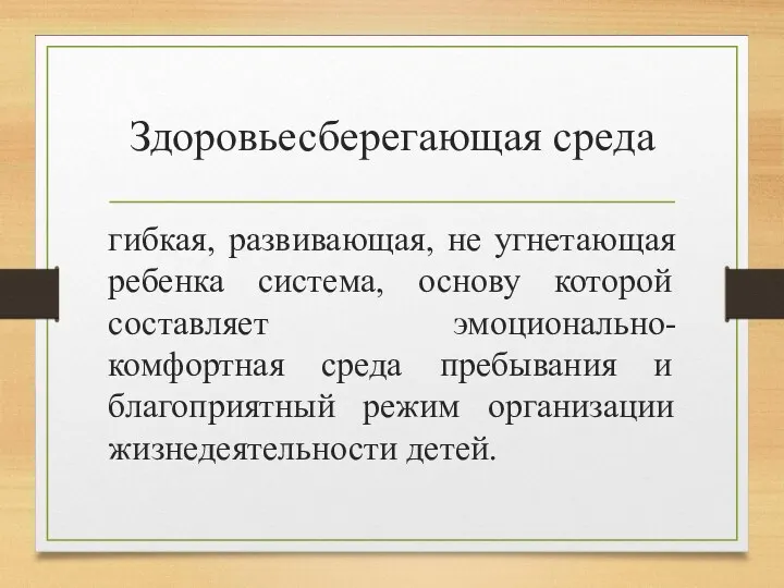 Здоровьесберегающая среда гибкая, развивающая, не угнетающая ребенка система, основу которой