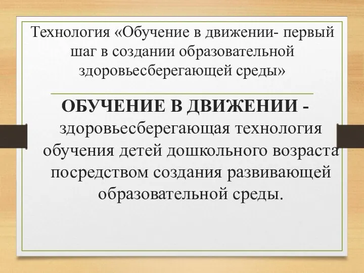 Технология «Обучение в движении- первый шаг в создании образовательной здоровьесберегающей