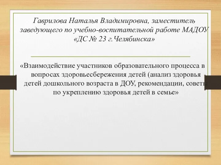 Гаврилова Наталья Владимировна, заместитель заведующего по учебно-воспитательной работе МАДОУ «ДС