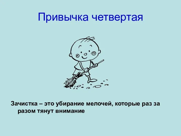 Привычка четвертая Зачистка – это убирание мелочей, которые раз за разом тянут внимание