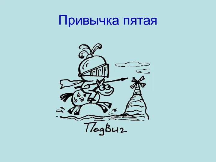 Привычка пятая