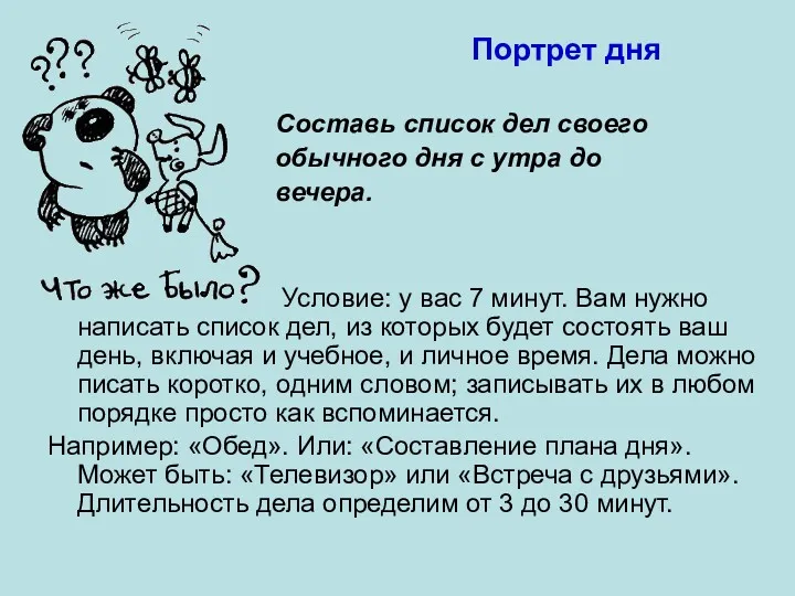 Портрет дня Составь список дел своего обычного дня с утра