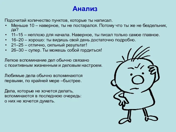 Анализ Подсчитай количество пунктов, которые ты написал. Меньше 10 –