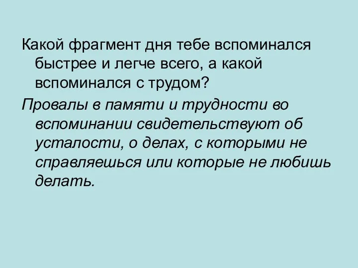 Какой фрагмент дня тебе вспоминался быстрее и легче всего, а