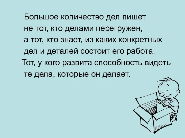 Большое количество дел пишет не тот, кто делами перегружен, а