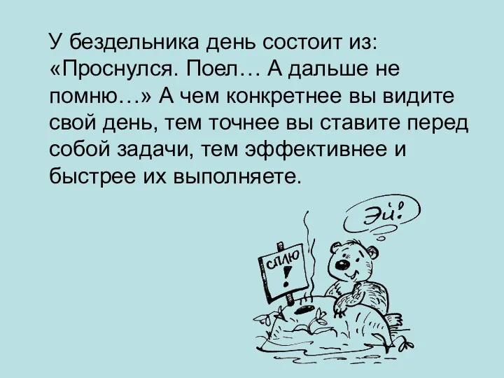 У бездельника день состоит из: «Проснулся. Поел… А дальше не