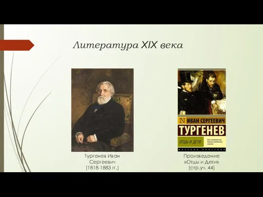 Литература XIX века Тургенев Иван Сергеевич (1818-1883 гг.) Произведение «Отцы и Дети» (стр.уч. 44)