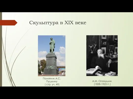 Скульптура в XIX веке Памятник А.С.Пушкину ( стр. уч. 49) А.М. Опекушин (1838-1923 гг.)