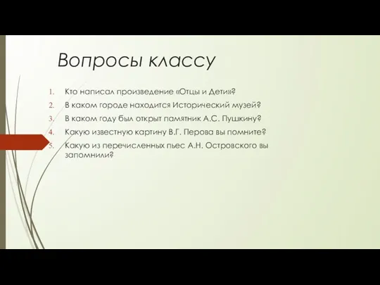 Вопросы классу Кто написал произведение «Отцы и Дети»? В каком