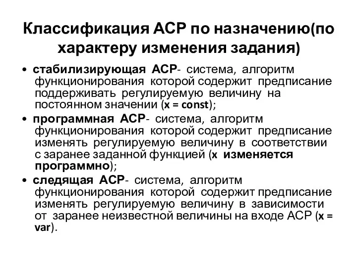 Классификация АСР по назначению(по характеру изменения задания) • стабилизирующая АСР-