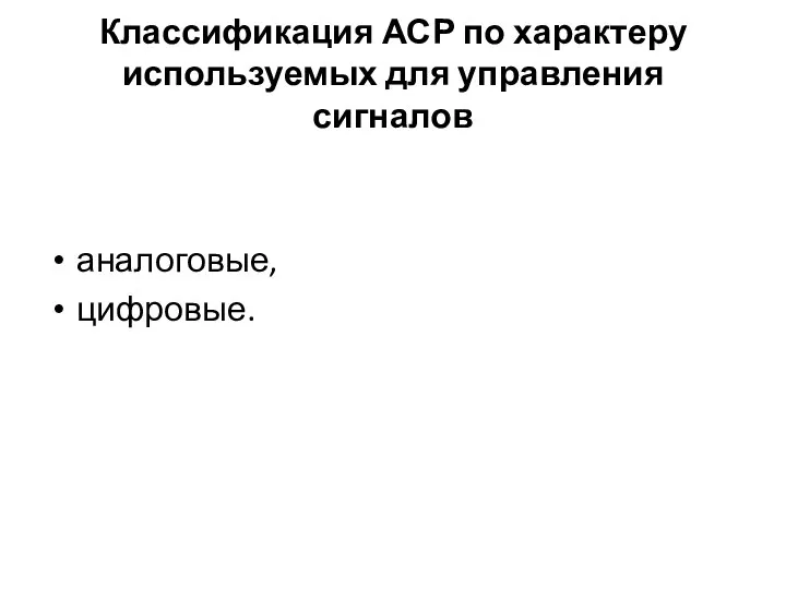 Классификация АСР по характеру используемых для управления сигналов аналоговые, цифровые.