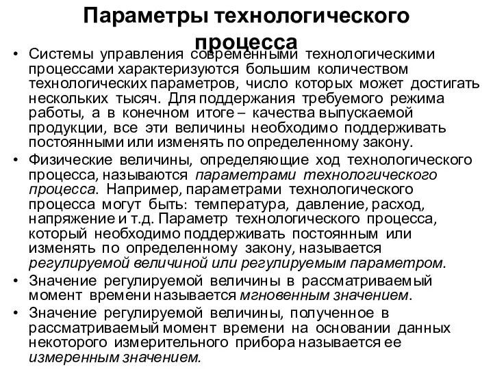 Параметры технологического процесса Системы управления современными технологическими процессами характеризуются большим