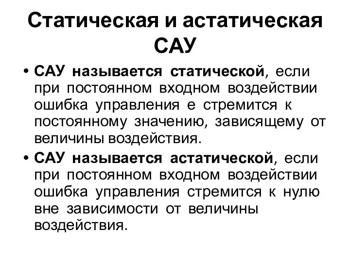 Статическая и астатическая САУ САУ называется статической, если при постоянном