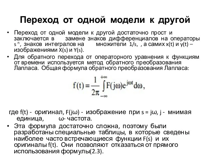 Переход от одной модели к другой Переход от одной модели