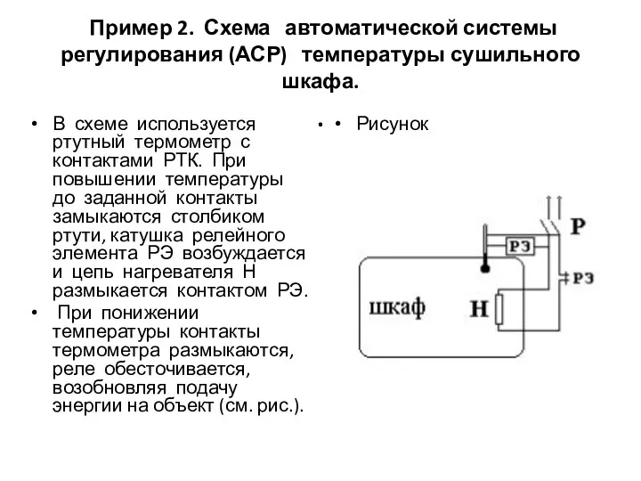 Пример 2. Схема автоматической системы регулирования (АСР) температуры сушильного шкафа.