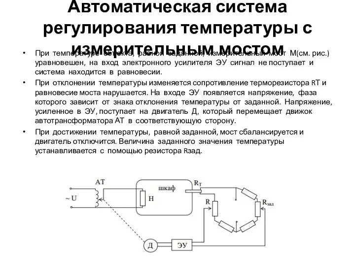 Автоматическая система регулирования температуры с измерительным мостом При температуре объекта,