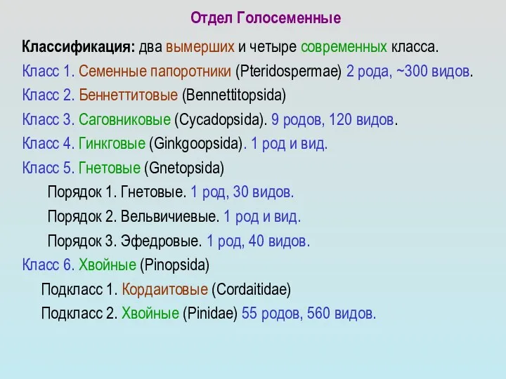 Классификация: два вымерших и четыре современных класса. Класс 1. Семенные