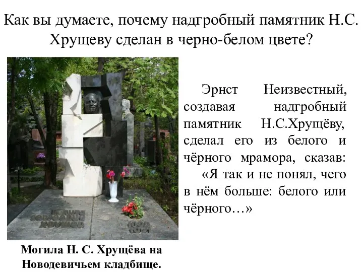 Могила Н. С. Хрущёва на Новодевичьем кладбище. Эрнст Неизвестный, создавая надгробный памятник Н.С.Хрущёву,