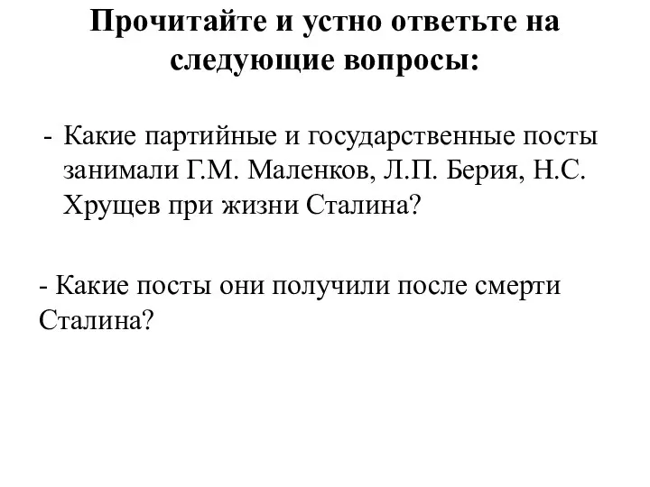 Прочитайте и устно ответьте на следующие вопросы: Какие партийные и государственные посты занимали