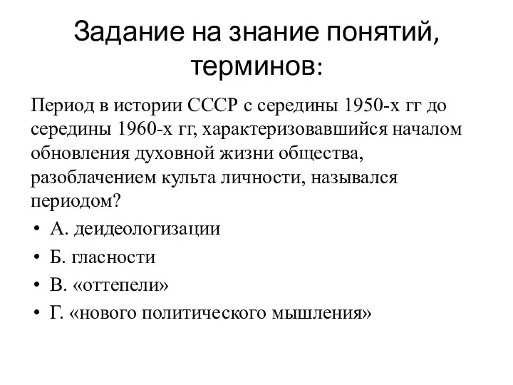 Задание на знание понятий, терминов: Период в истории СССР с середины 1950-х гг