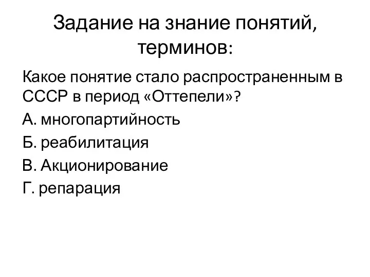 Задание на знание понятий, терминов: Какое понятие стало распространенным в СССР в период