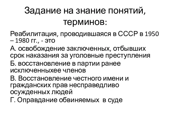 Задание на знание понятий, терминов: Реабилитация, проводившаяся в СССР в 1950 – 1980