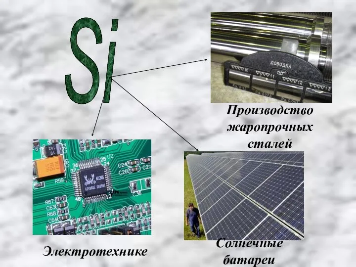 Si Электротехнике Производство жаропрочных сталей Солнечные батареи