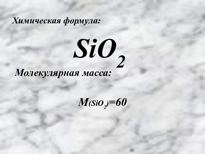 Химическая формула: SiO2 Молекулярная масса: М(SiO2)=60