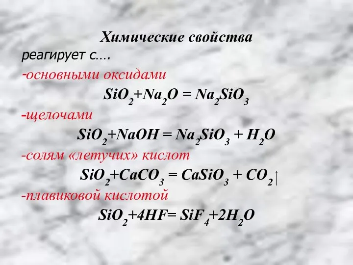Химические свойства реагирует с…. -основными оксидами SiO2+Na2O = Na2SiO3 -щелочами
