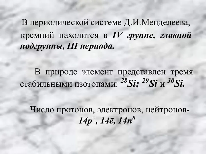 В периодической системе Д.И.Менделеева, кремний находится в IV группе, главной