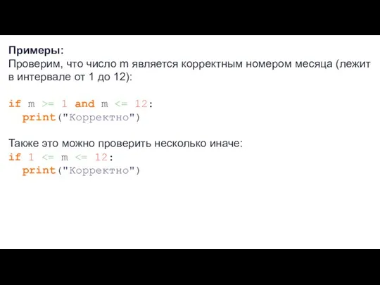 Примеры: Проверим, что число m является корректным номером месяца (лежит