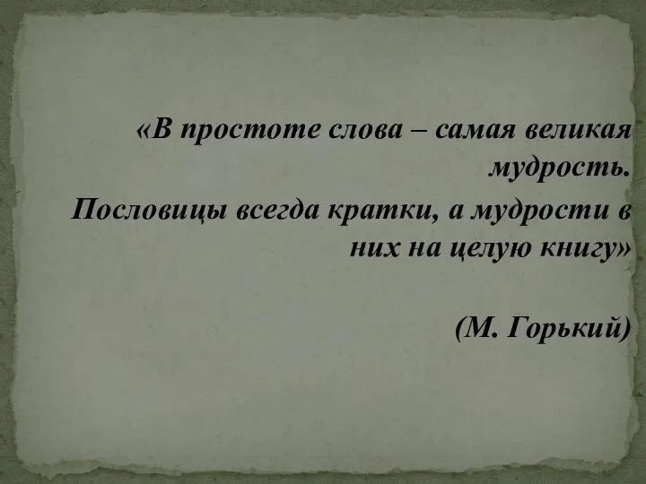 «В простоте слова – самая великая мудрость. Пословицы всегда кратки,