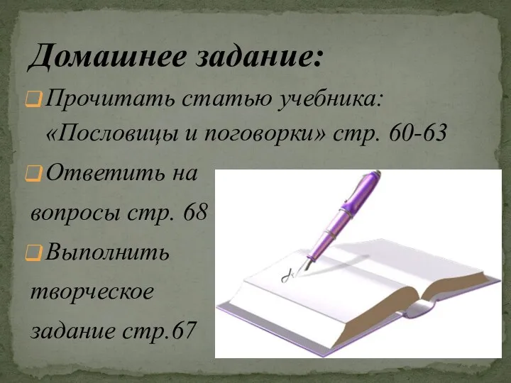 Прочитать статью учебника: «Пословицы и поговорки» стр. 60-63 Ответить на