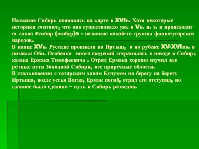 Название Сибирь появилась на карте в XVIв. Хотя некоторые историки