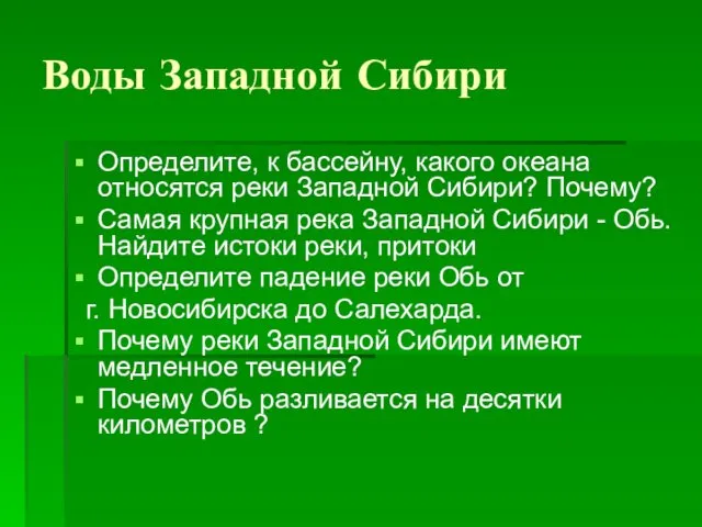 Воды Западной Сибири Определите, к бассейну, какого океана относятся реки