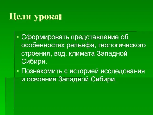 Цели урока: Сформировать представление об особенностях рельефа, геологического строения, вод,