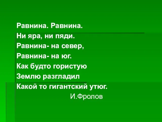 Равнина. Равнина. Ни яра, ни пяди. Равнина- на север, Равнина-