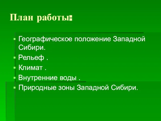 План работы: Географическое положение Западной Сибири. Рельеф . Климат .