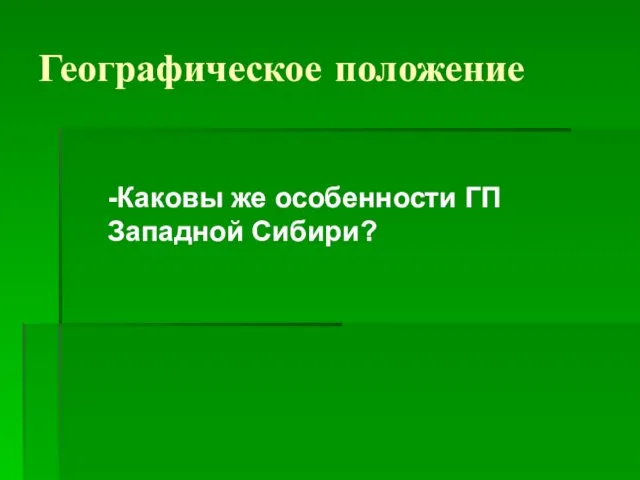 Географическое положение -Каковы же особенности ГП Западной Сибири?