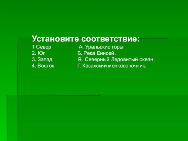 Установите соответствие: 1 Север А. Уральские горы 2. Юг. Б.