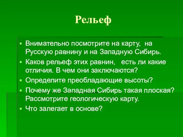 Рельеф Внимательно посмотрите на карту, на Русскую равнину и на