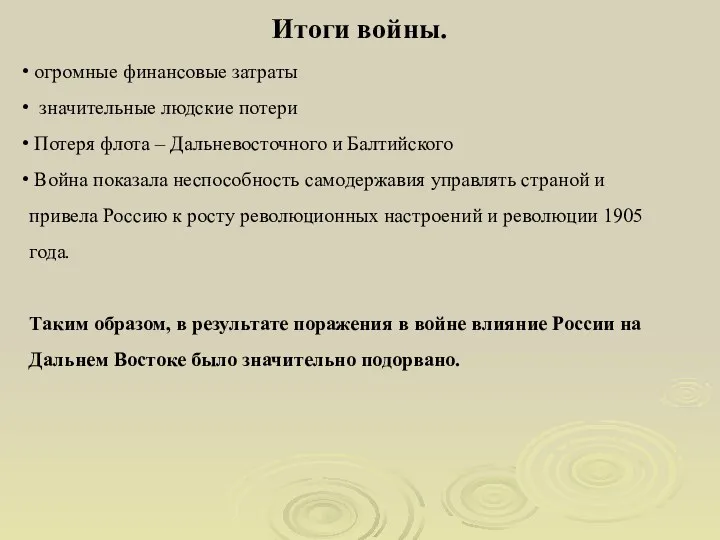 Итоги войны. огромные финансовые затраты значительные людские потери Потеря флота