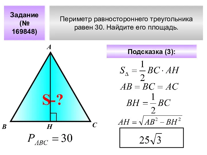 Периметр равностороннего треугольника равен 30. Найдите его площадь. Задание (№