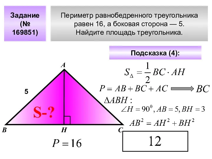 Периметр равнобедренного треугольника равен 16, а боковая сторона — 5.