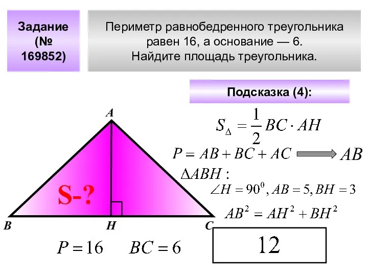 Периметр равнобедренного треугольника равен 16, а основание — 6. Найдите